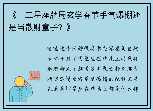 《十二星座牌局玄学春节手气爆棚还是当散财童子？》
