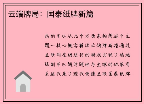 云端牌局：国泰纸牌新篇