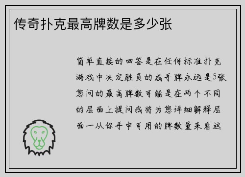 传奇扑克最高牌数是多少张