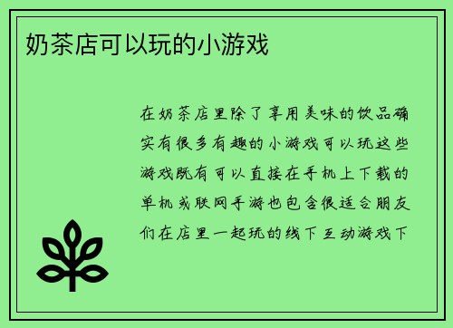 奶茶店可以玩的小游戏